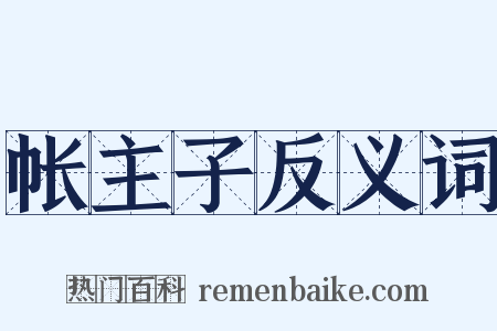 帐主子反义词是什么意思的图片